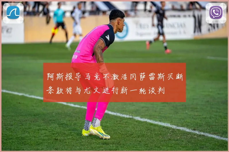 阿斯报导马竞不激活冈萨雷斯买断条款将与尤文进行新一轮谈判