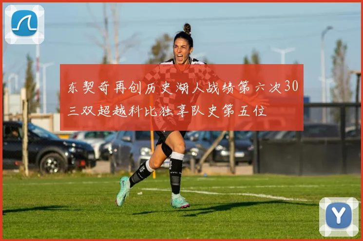 东契奇再创历史湖人战绩第六次30三双超越科比独享队史第五位
