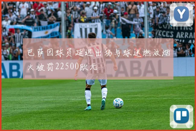 巴萨因球员延迟出场与球迷燃放烟火被罚22500欧元