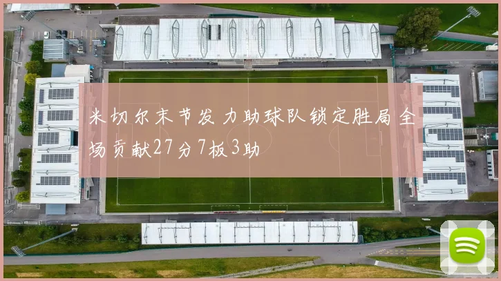 米切尔末节发力助球队锁定胜局全场贡献27分7板3助