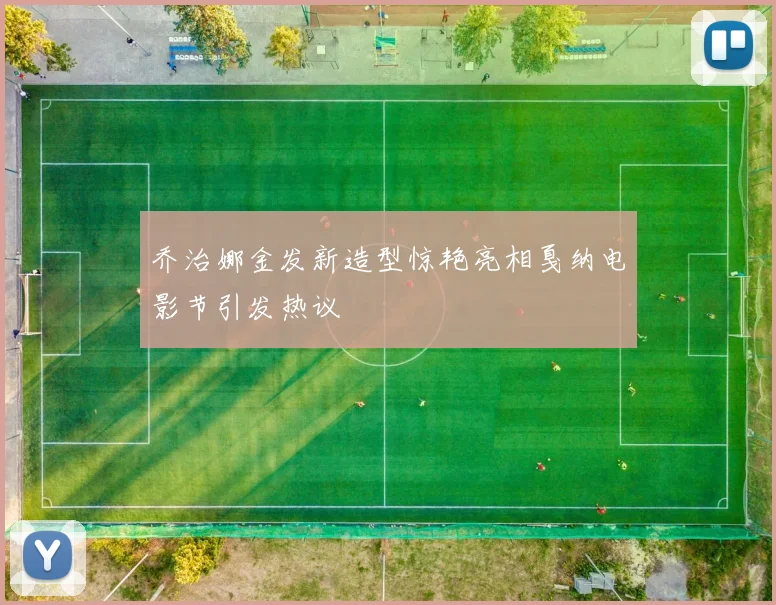 乔治娜金发新造型惊艳亮相戛纳电影节引发热议