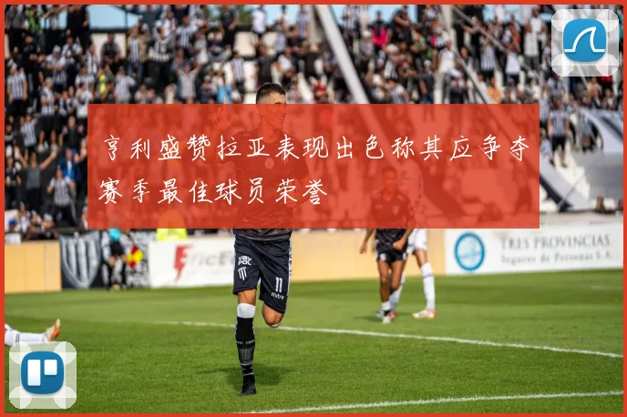 亨利盛赞拉亚表现出色称其应争夺赛季最佳球员荣誉
