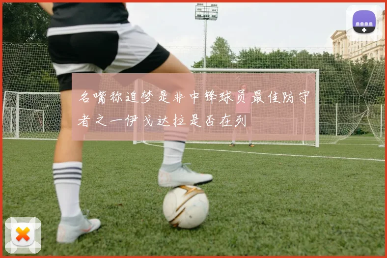 名嘴称追梦是非中锋球员最佳防守者之一伊戈达拉是否在列