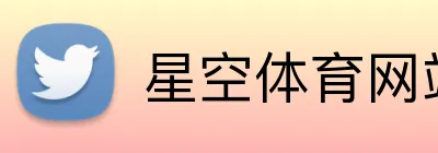 星空体育网站 logo
